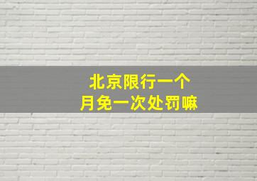 北京限行一个月免一次处罚嘛