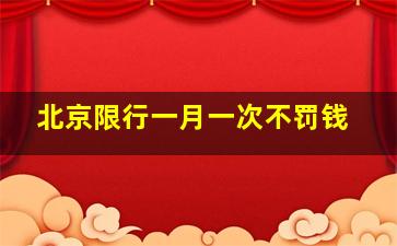 北京限行一月一次不罚钱