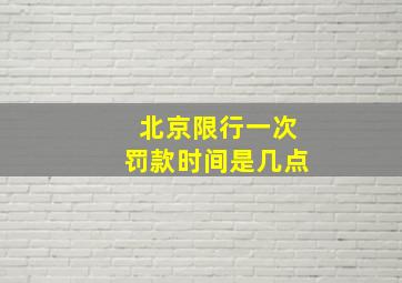 北京限行一次罚款时间是几点