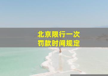 北京限行一次罚款时间规定