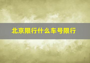 北京限行什么车号限行