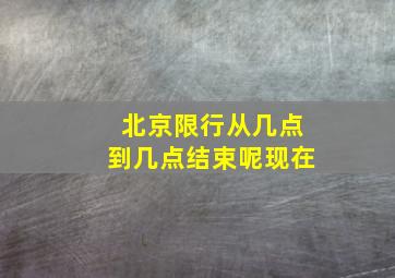 北京限行从几点到几点结束呢现在