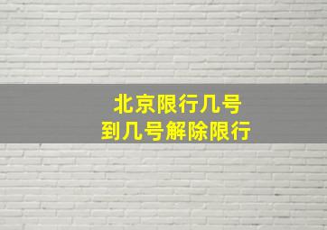 北京限行几号到几号解除限行