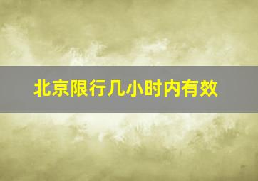 北京限行几小时内有效