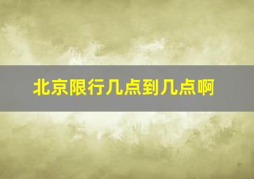 北京限行几点到几点啊