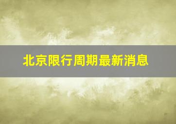 北京限行周期最新消息