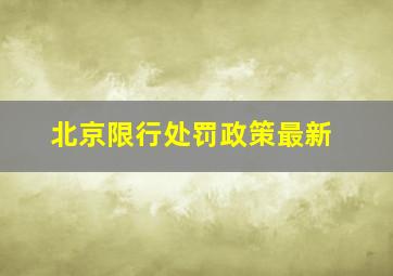 北京限行处罚政策最新