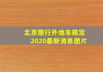 北京限行外地车规定2020最新消息图片