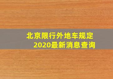 北京限行外地车规定2020最新消息查询