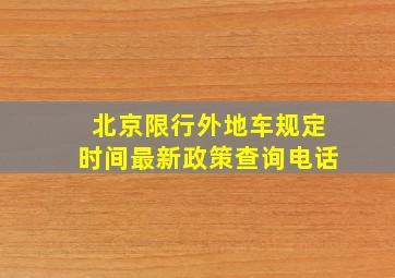 北京限行外地车规定时间最新政策查询电话