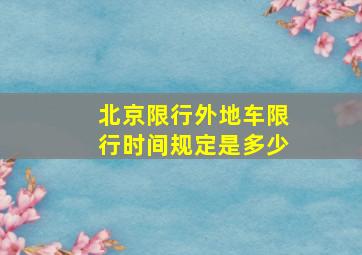 北京限行外地车限行时间规定是多少