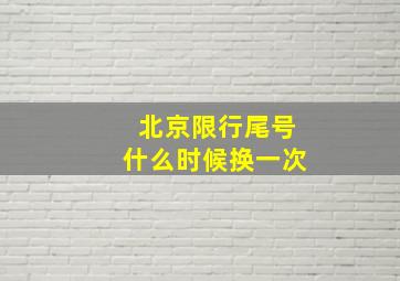 北京限行尾号什么时候换一次