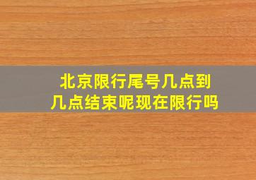 北京限行尾号几点到几点结束呢现在限行吗