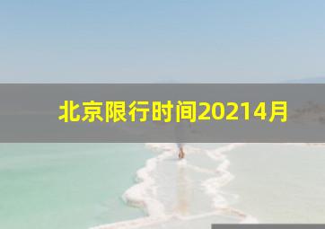 北京限行时间20214月