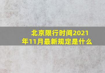 北京限行时间2021年11月最新规定是什么