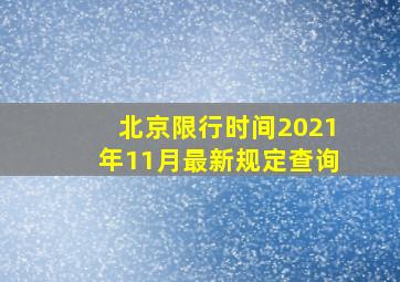 北京限行时间2021年11月最新规定查询