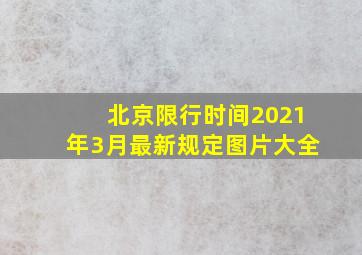 北京限行时间2021年3月最新规定图片大全