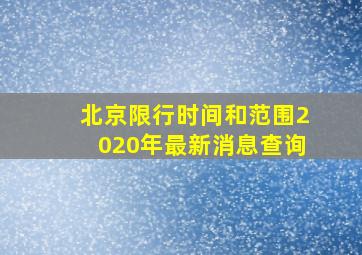 北京限行时间和范围2020年最新消息查询