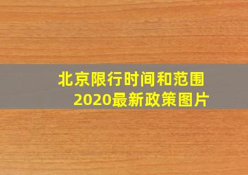 北京限行时间和范围2020最新政策图片