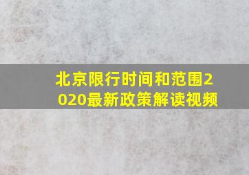 北京限行时间和范围2020最新政策解读视频