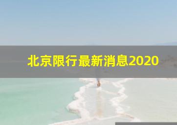 北京限行最新消息2020