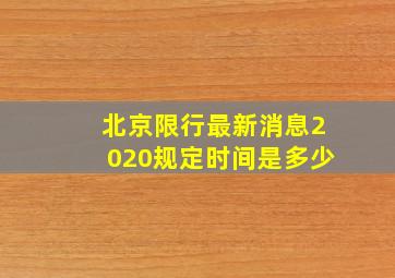 北京限行最新消息2020规定时间是多少