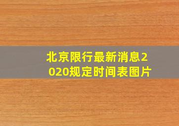 北京限行最新消息2020规定时间表图片