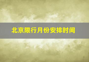 北京限行月份安排时间