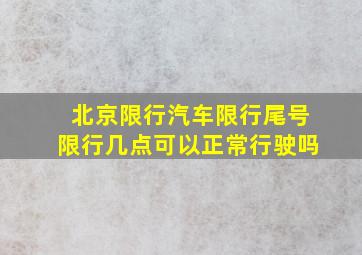 北京限行汽车限行尾号限行几点可以正常行驶吗