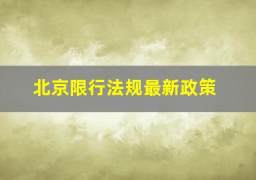 北京限行法规最新政策