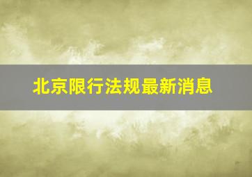 北京限行法规最新消息