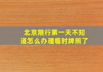 北京限行第一天不知道怎么办理临时牌照了