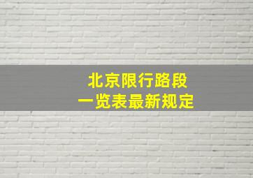 北京限行路段一览表最新规定