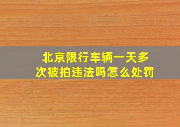 北京限行车辆一天多次被拍违法吗怎么处罚