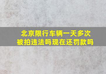 北京限行车辆一天多次被拍违法吗现在还罚款吗