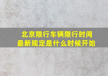 北京限行车辆限行时间最新规定是什么时候开始