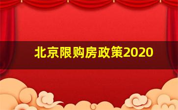 北京限购房政策2020