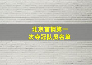 北京首钢第一次夺冠队员名单