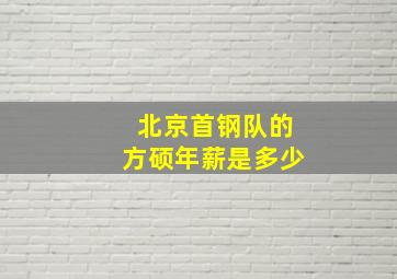 北京首钢队的方硕年薪是多少