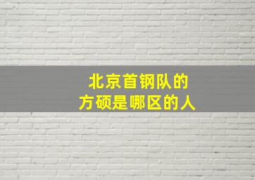 北京首钢队的方硕是哪区的人