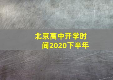 北京高中开学时间2020下半年