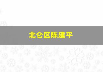 北仑区陈建平