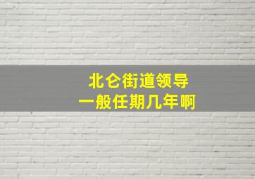 北仑街道领导一般任期几年啊