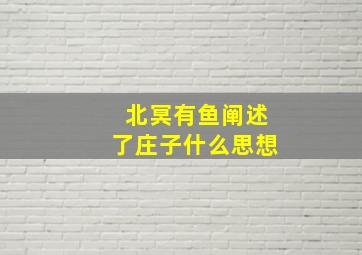 北冥有鱼阐述了庄子什么思想