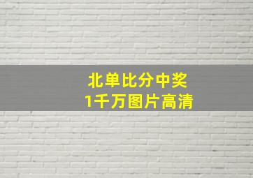 北单比分中奖1千万图片高清