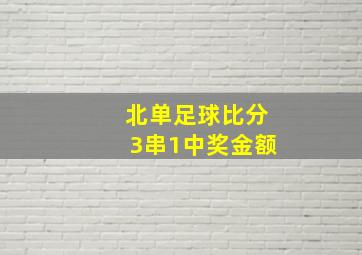 北单足球比分3串1中奖金额