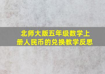 北师大版五年级数学上册人民币的兑换教学反思