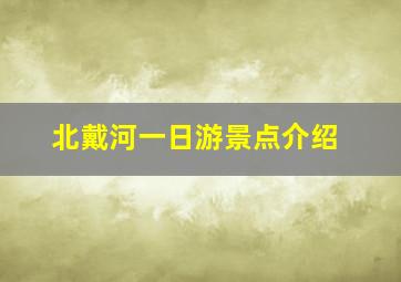 北戴河一日游景点介绍