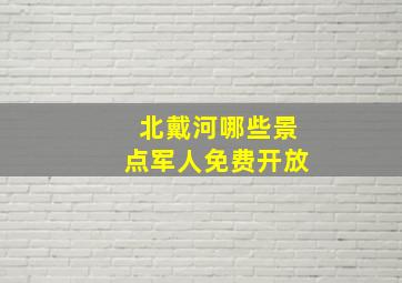 北戴河哪些景点军人免费开放