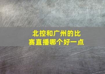 北控和广州的比赛直播哪个好一点